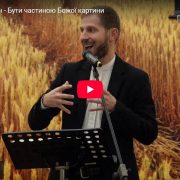 Ярослав Ношин - Бути частиною Божої картини