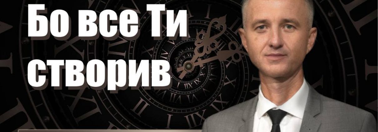 Проповідує - Олександр Слободський. Тема - Бо все Ти створив