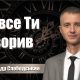 Проповідує - Олександр Слободський. Тема - Бо все Ти створив