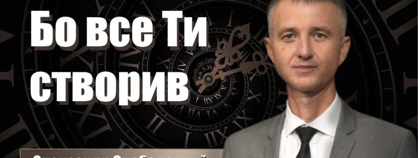 Проповідує - Олександр Слободський. Тема - Бо все Ти створив