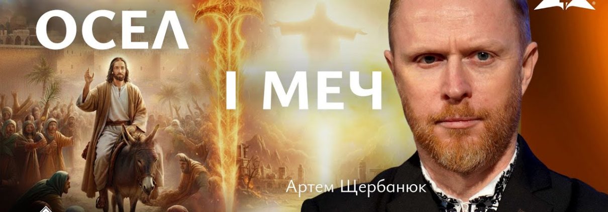 Проповідує - Артем Щербанюк. Тема - "Осел і меч"