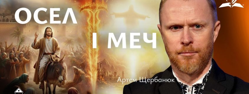 Проповідує - Артем Щербанюк. Тема - "Осел і меч"