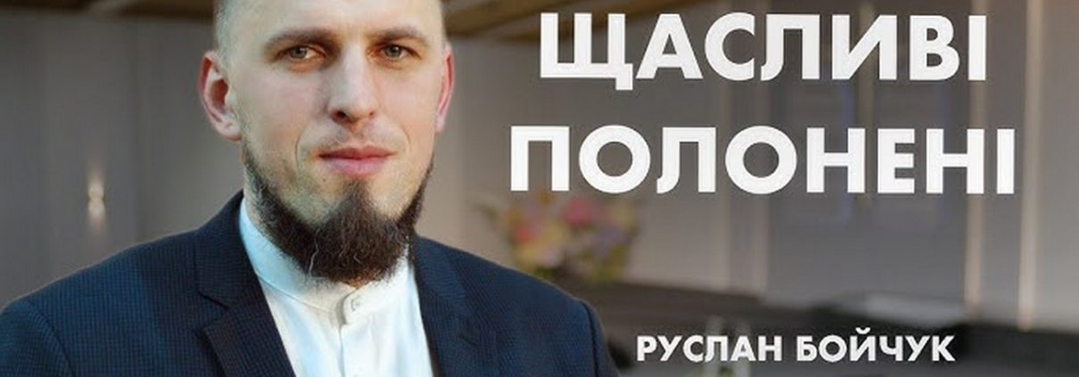 Проповідує - Руслан Бойчук. Тема - "Щасливі полонені"