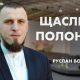 Проповідує - Руслан Бойчук. Тема - "Щасливі полонені"