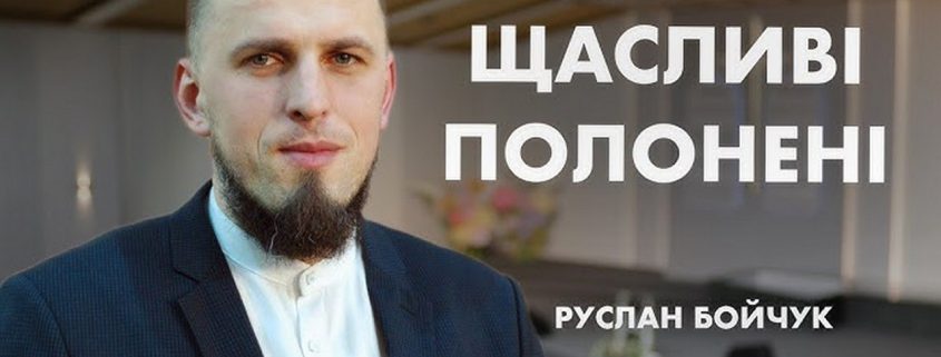 Проповідує - Руслан Бойчук. Тема - "Щасливі полонені"