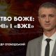 Проповідує - Олександр Слободський. Тема - "Царство Боже: "ЩЕ НІ" і "ВЖЕ"