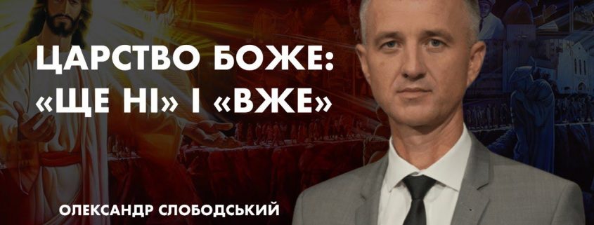 Проповідує - Олександр Слободський. Тема - "Царство Боже: "ЩЕ НІ" і "ВЖЕ"