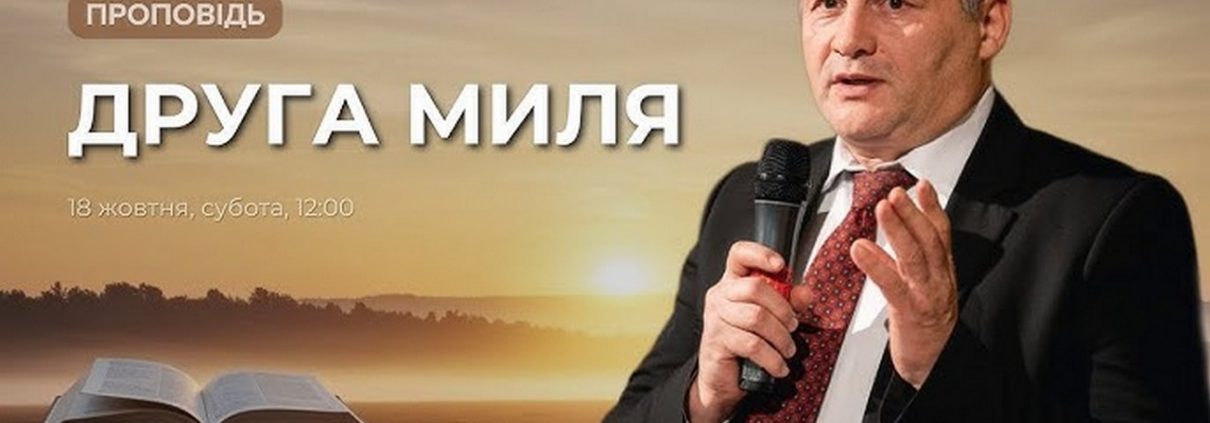 Проповідує - Руслан Бабій. Тема - "Друга миля" Служіння у громаді Церкви Адвентистів Сьомого дня м. Володимир. Етер від 18.10.2025.