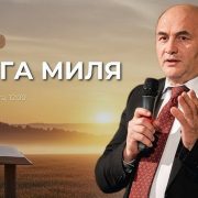 Проповідує - Руслан Бабій. Тема - "Друга миля" Служіння у громаді Церкви Адвентистів Сьомого дня м. Володимир. Етер від 18.10.2025.