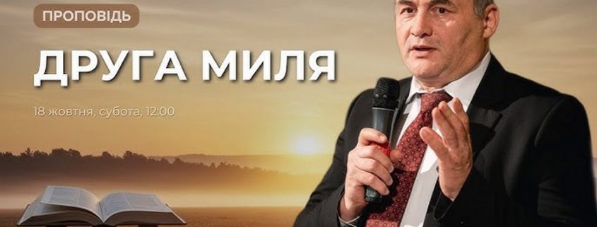 Проповідує - Руслан Бабій. Тема - "Друга миля" Служіння у громаді Церкви Адвентистів Сьомого дня м. Володимир. Етер від 18.10.2025.