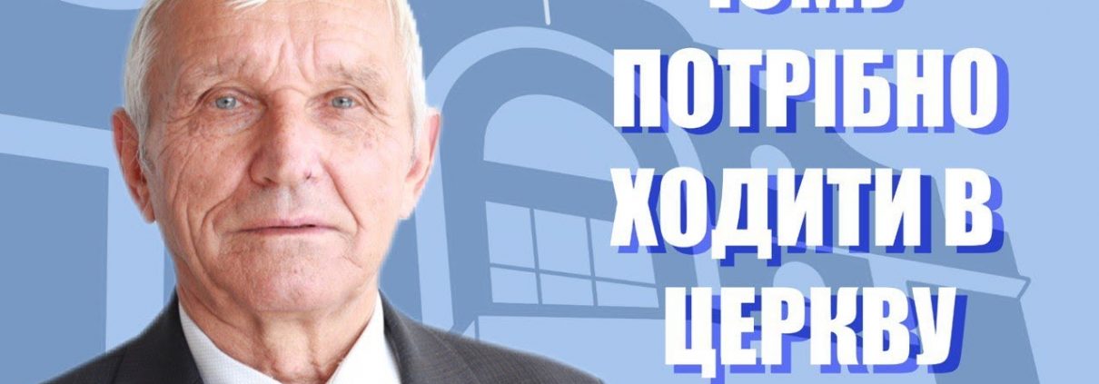 Проповідує - Леонід Музичко. Тема - "Чому потрібно ходити в церкву?"