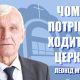 Проповідує - Леонід Музичко. Тема - "Чому потрібно ходити в церкву?"