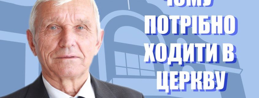 Проповідує - Леонід Музичко. Тема - "Чому потрібно ходити в церкву?"