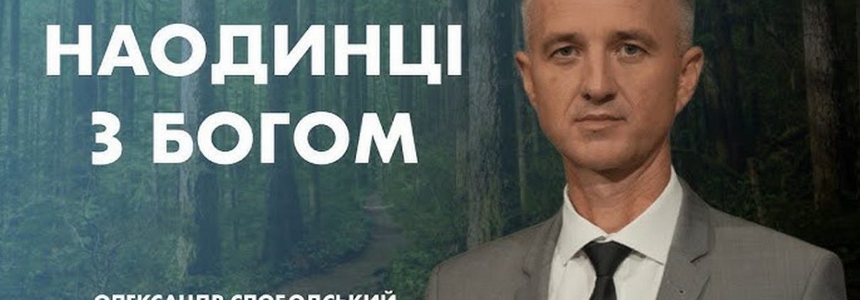 Проповідує - Олександр Слободський. Тема - "Наодинці з Богом"