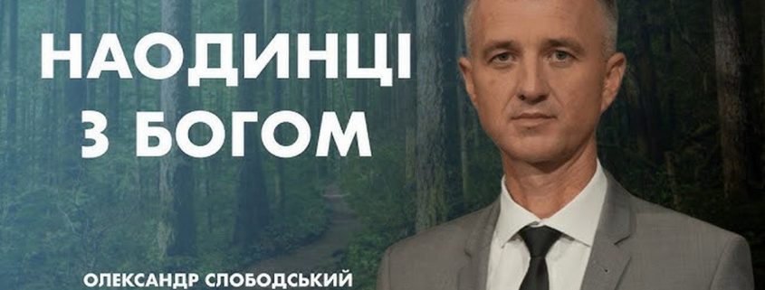 Проповідує - Олександр Слободський. Тема - "Наодинці з Богом"