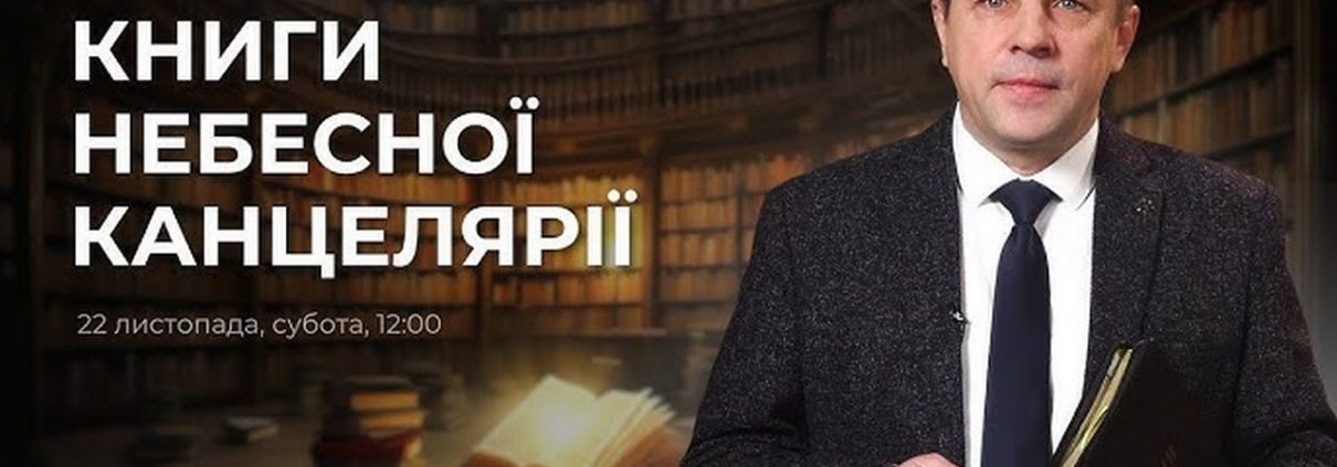 Книги небесної канцелярії | Микола Рябенко