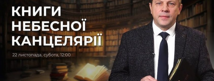 Книги небесної канцелярії | Микола Рябенко