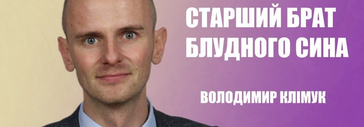 Старший брат блудного сина | Володимир Клімук
