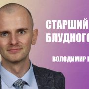 Старший брат блудного сина | Володимир Клімук