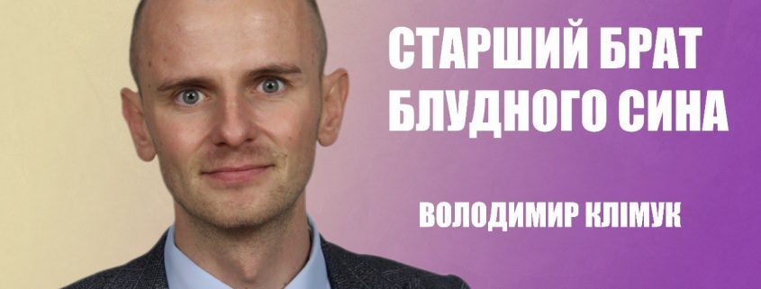 Старший брат блудного сина | Володимир Клімук