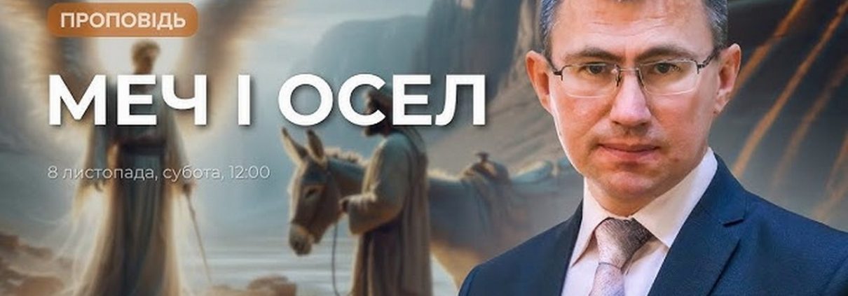 Проповідує - Сергій Чінко. Тема - "Меч і осел"