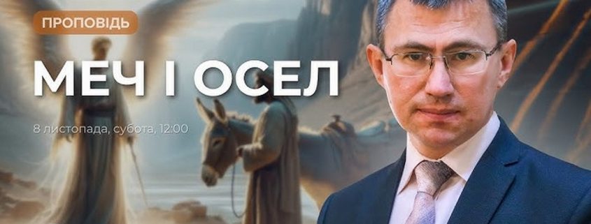 Проповідує - Сергій Чінко. Тема - "Меч і осел"