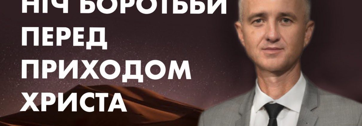 Проповідує - Олександр Слободський. Тема - Ніч боротьби перед Приходом Христа