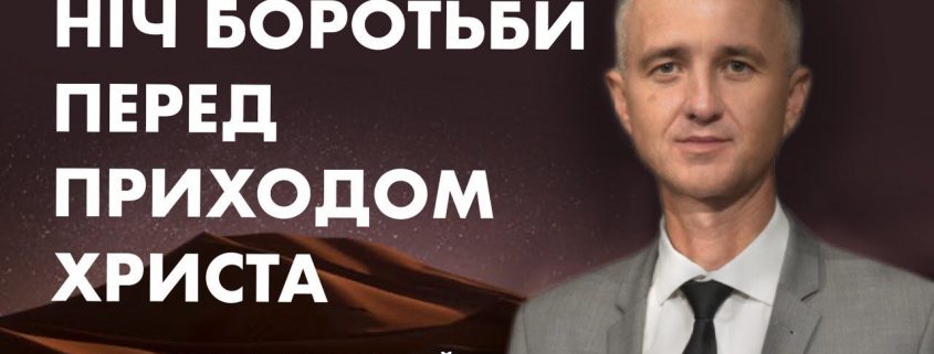 Проповідує - Олександр Слободський. Тема - Ніч боротьби перед Приходом Христа