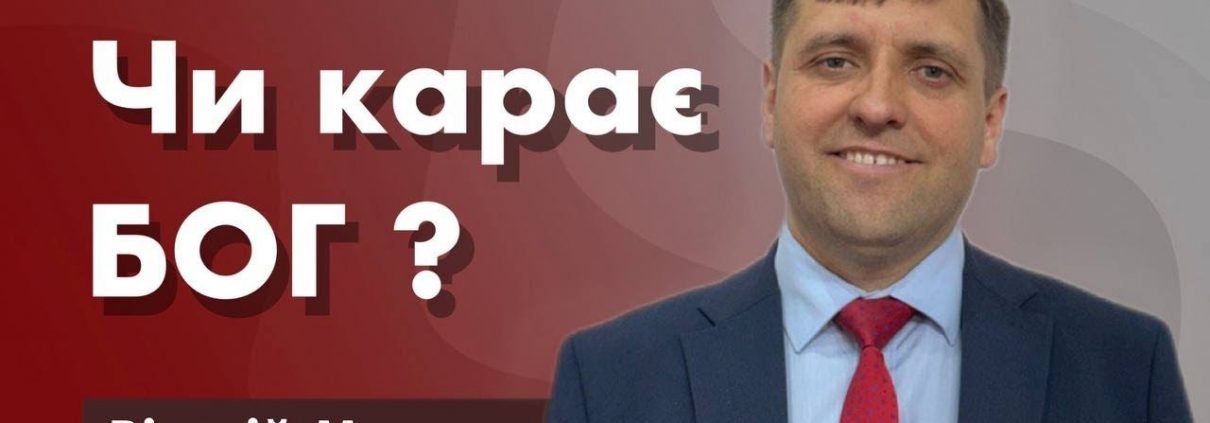 Проповідує - Віталій Мелись. Тема - Чи карає Бог?
