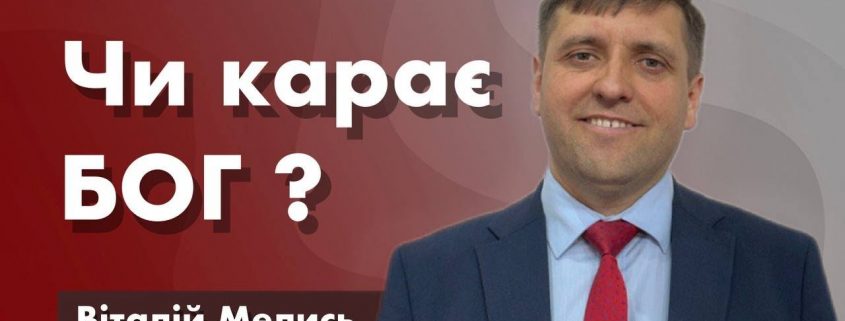 Проповідує - Віталій Мелись. Тема - Чи карає Бог?