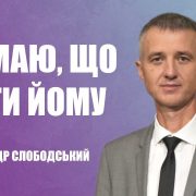 Проповідує - Олександр Слободський. Тема - Не маю, що дати йому