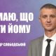 Проповідує - Олександр Слободський. Тема - Не маю, що дати йому