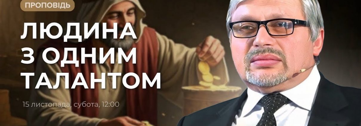 Проповідує - Євген Ломійчук. Тема - "Людина з одним талантом"