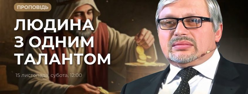 Проповідує - Євген Ломійчук. Тема - "Людина з одним талантом"