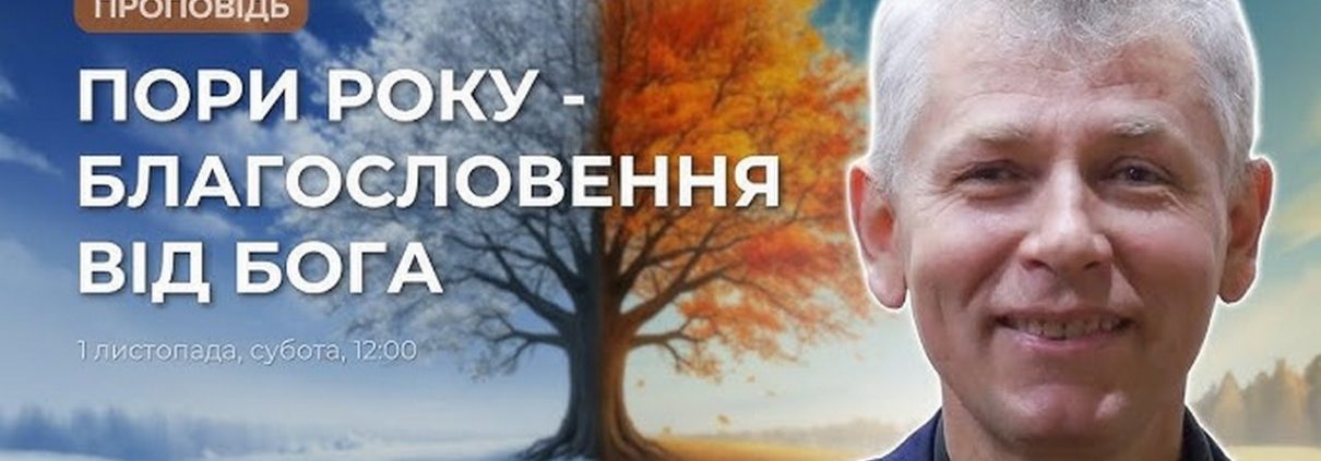 Проповідує - Борис Антонюк. Тема - "Пори року - благословення від Бога"