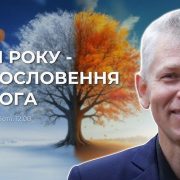 Проповідує - Борис Антонюк. Тема - "Пори року - благословення від Бога"