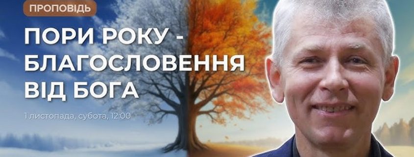 Проповідує - Борис Антонюк. Тема - "Пори року - благословення від Бога"