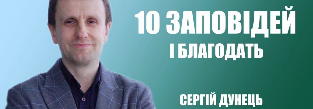 Проповідує - Сергій Дунець. Тема - 10 Заповідей і благодать