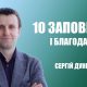 Проповідує - Сергій Дунець. Тема - 10 Заповідей і благодать