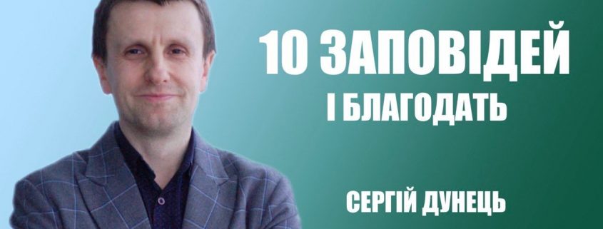 Проповідує - Сергій Дунець. Тема - 10 Заповідей і благодать