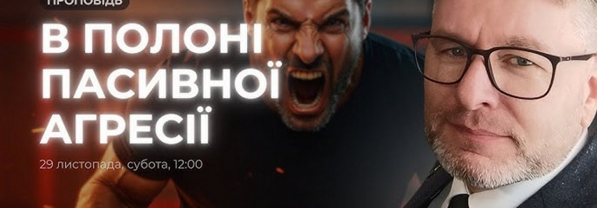 В полоні пасивної агресії | Павло Антонюк