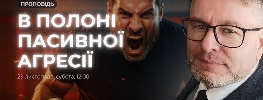 В полоні пасивної агресії | Павло Антонюк