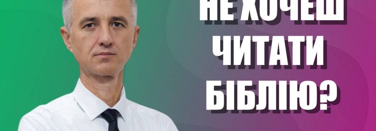 Не хочеш читати Біблію? | Олександр Слободський