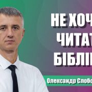 Не хочеш читати Біблію? | Олександр Слободський