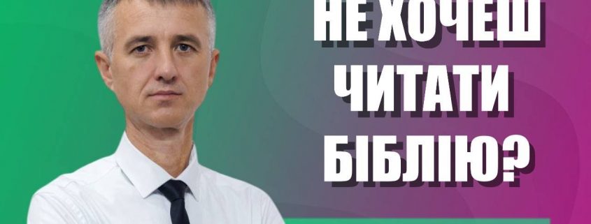 Не хочеш читати Біблію? | Олександр Слободський