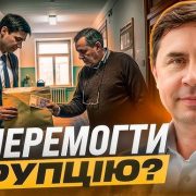 Як перемогти корупцію? | Юрій Бондаренко