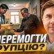 Як перемогти корупцію? | Юрій Бондаренко