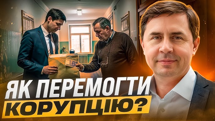 Як перемогти корупцію? | Юрій Бондаренко