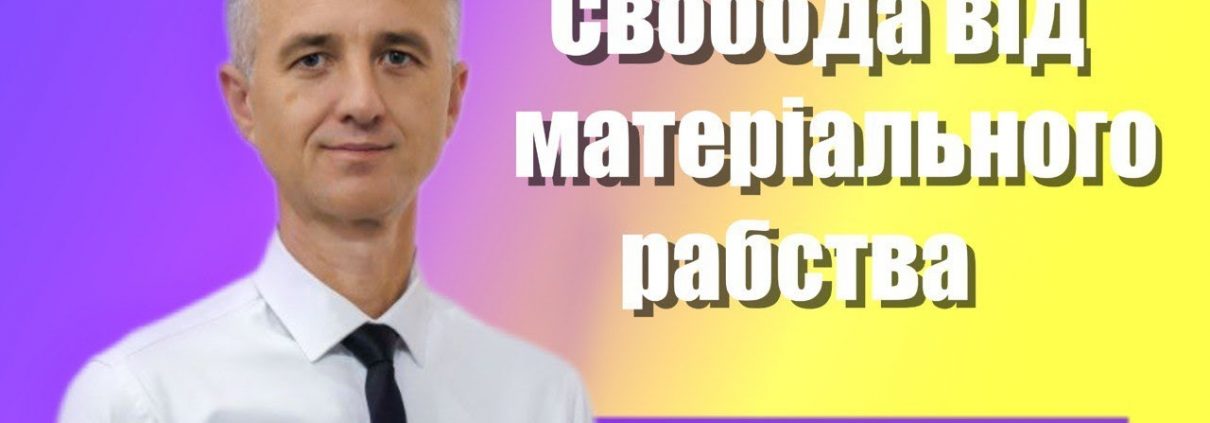 Свобода від матеріального рабства | Олександр Слободський