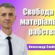 Свобода від матеріального рабства | Олександр Слободський